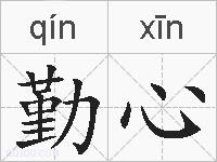 勤心的拼音
