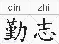 勤志的拼音