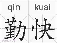勤快的拼音