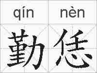 勤恁的拼音