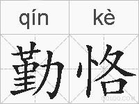 勤恪的拼音