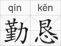 勤恳的拼音