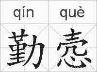 勤悫的拼音