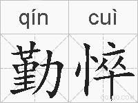 勤悴的拼音