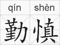 勤慎的拼音