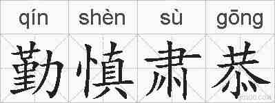 勤慎肃恭的拼音