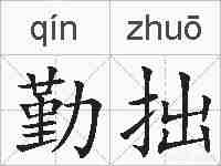 勤拙的拼音