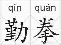 勤拳的拼音