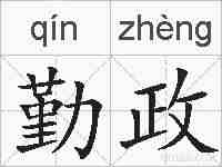 勤政的拼音