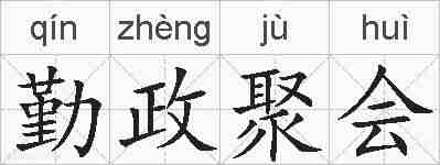 勤政聚会的拼音