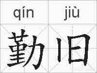 勤旧的拼音