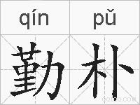 勤朴的拼音