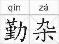 勤杂的拼音