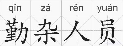 勤杂人员的拼音