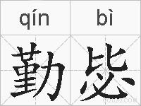 勤毖的拼音