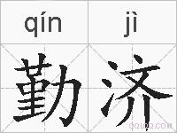 勤济的拼音