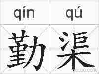 勤渠的拼音
