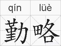 勤略的拼音