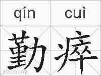 勤瘁的拼音
