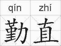 勤直的拼音