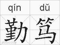 勤笃的拼音