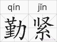 勤紧的拼音