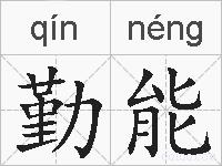 勤能的拼音