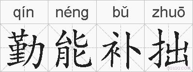 勤能补拙的拼音