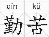 勤苦的拼音