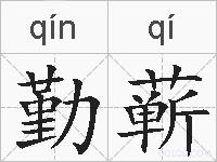 勤蕲的拼音
