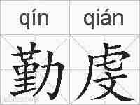 勤虔的拼音