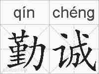 勤诚的拼音