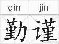 勤谨的拼音