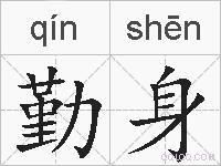 勤身的拼音