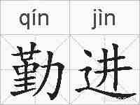 勤进的拼音