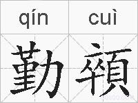 勤顇的拼音