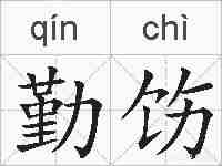 勤饬的拼音