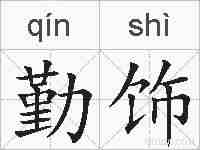 勤饰的拼音