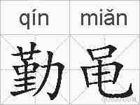 勤黾的拼音