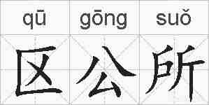 区公所的拼音