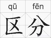 区分的拼音