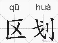 区划的拼音