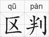 区判的拼音