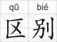 区别的拼音