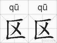 区区的拼音