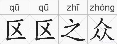 区区之众的拼音