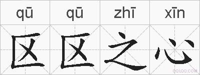 区区之心的拼音
