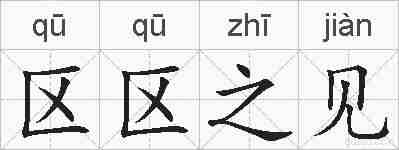 区区之见的拼音