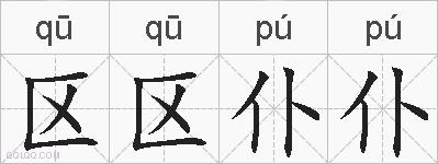区区仆仆的拼音