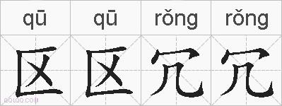 区区冗冗的拼音
